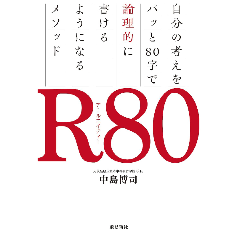 Ｒ80（アールエイティー） 自分の考えをパッと80字で論理的に書けるようになるメソッド / 中島博司の買取商品イメージ