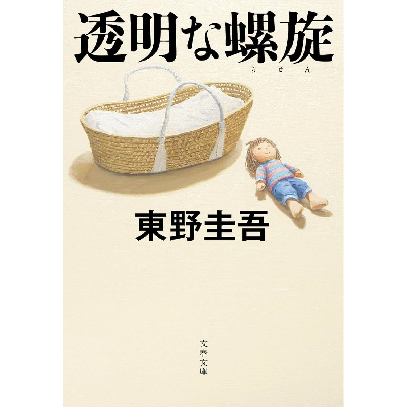 透明な螺旋 / 東野圭吾の買取商品イメージ