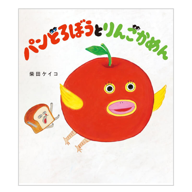 パンどろぼうとりんごかめん / 柴田ケイコの買取商品イメージ