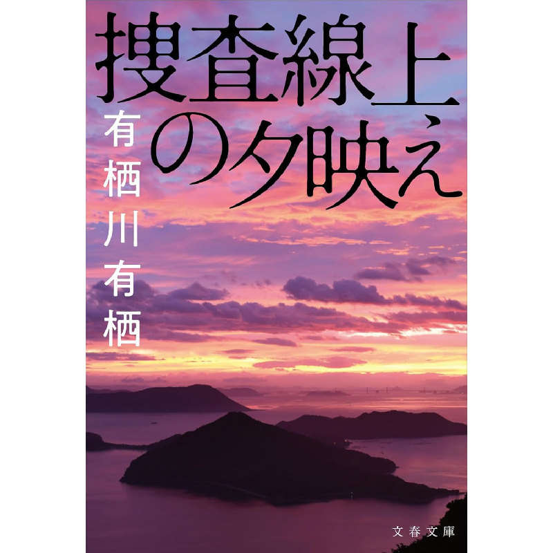 捜査線上の夕映え / 有栖川有栖の買取商品イメージ