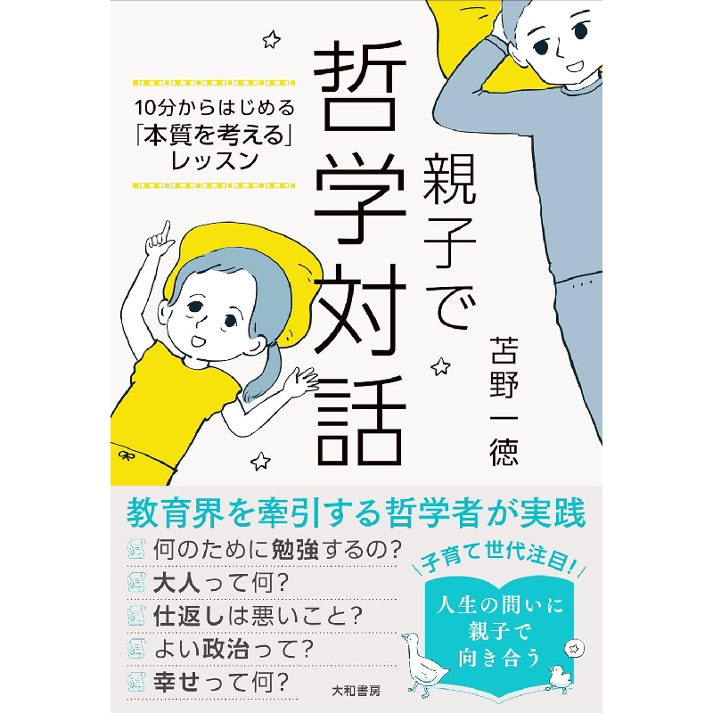 親子で哲学対話～10分からはじめる「本質を考える」レッスンの買取商品イメージ