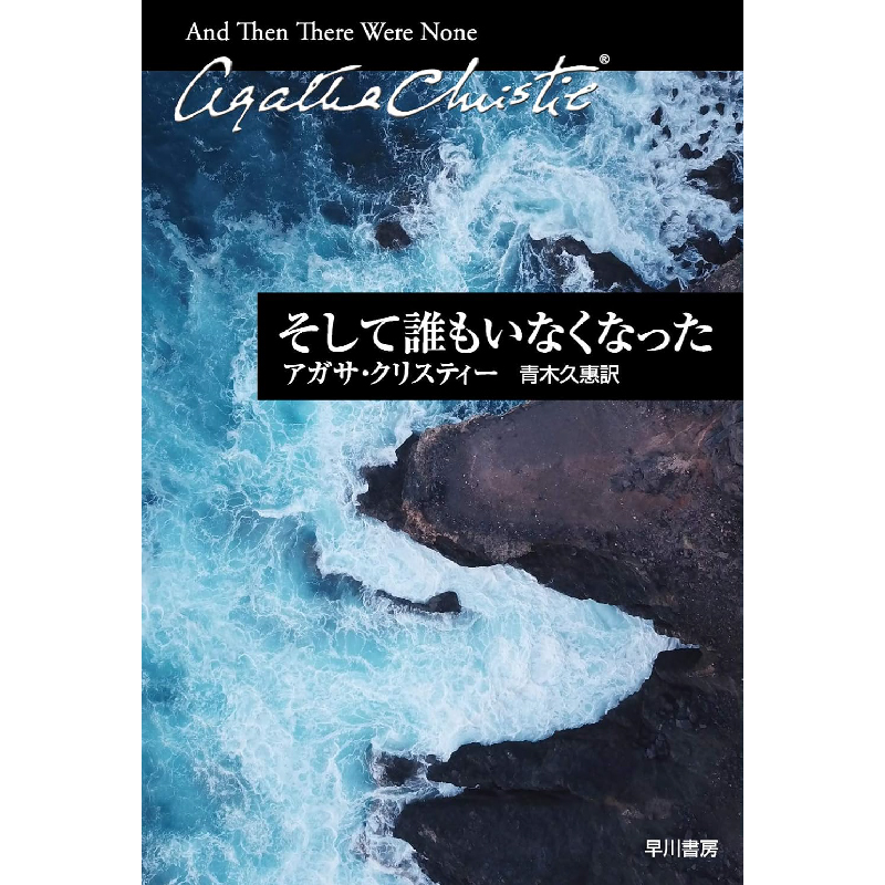 そして誰もいなくなった / アガサ・クリスティー、青木久惠 （翻訳）の買取商品イメージ