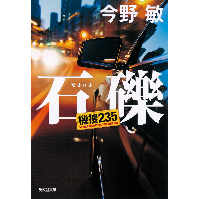 石礫　機捜２３５ / 今野敏の買取商品イメージ