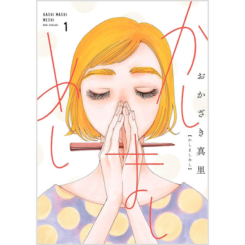 かしましめし 1-7巻セット / おかざき真里の買取商品イメージ