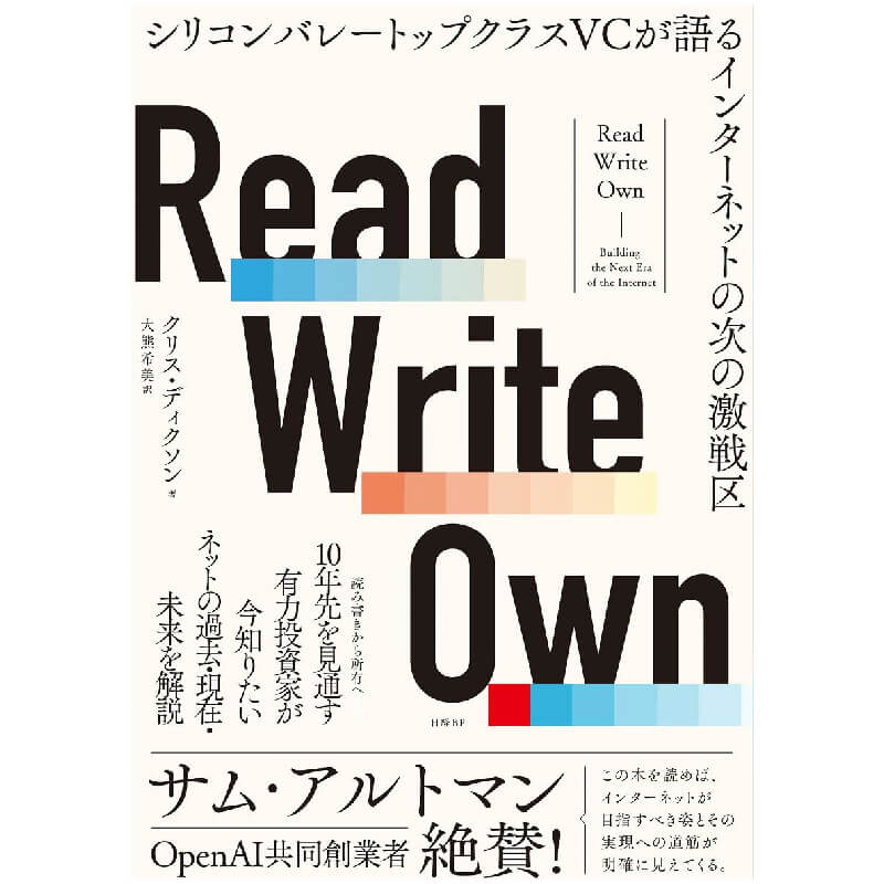 Read Write Own シリコンバレートップクラスVCが語るインターネットの次の激戦区 / クリス・ディクソン、大熊 希美 (翻訳)の買取商品イメージ