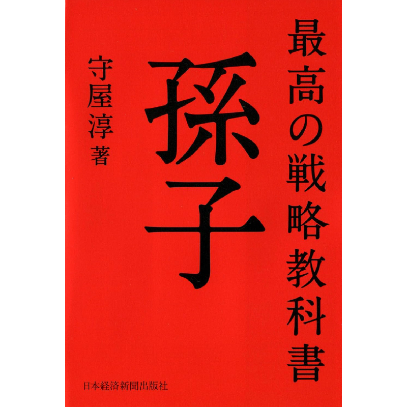 最高の戦略教科書孫子 / 守屋淳の買取商品イメージ