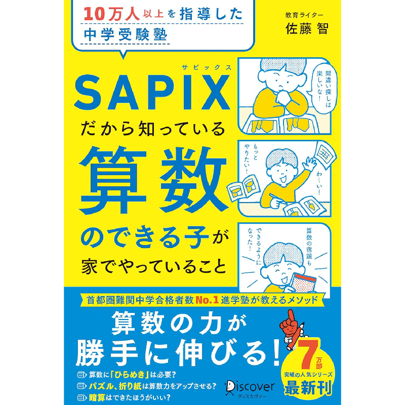 10万人以上を指導した中学受験塾 SAPIXだから知っている算数のできる子が家でやっていること / 佐藤智の買取商品イメージ