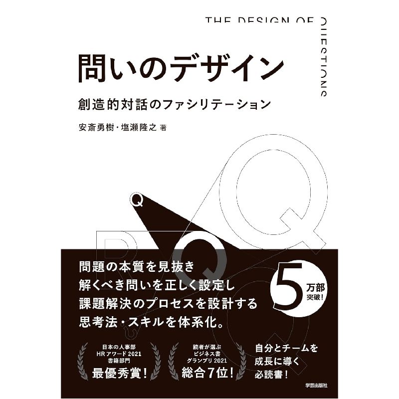 問いのデザイン：創造的対話のファシリテーション / 安斎 勇樹、塩瀬 隆之の買取商品イメージ