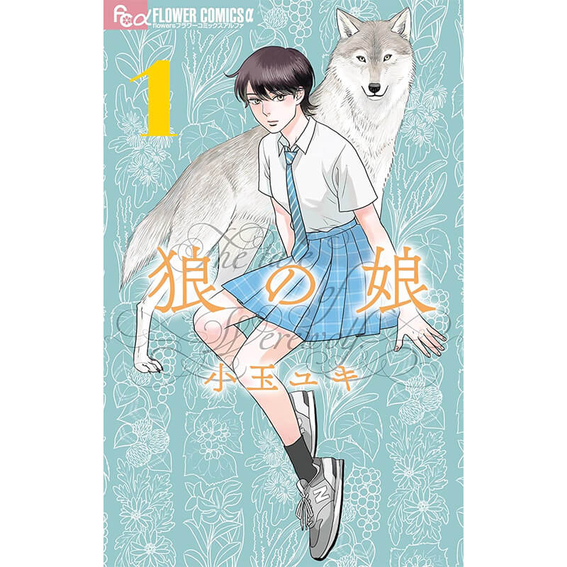 狼の娘 1-6巻セット / 小玉ユキの買取商品イメージ