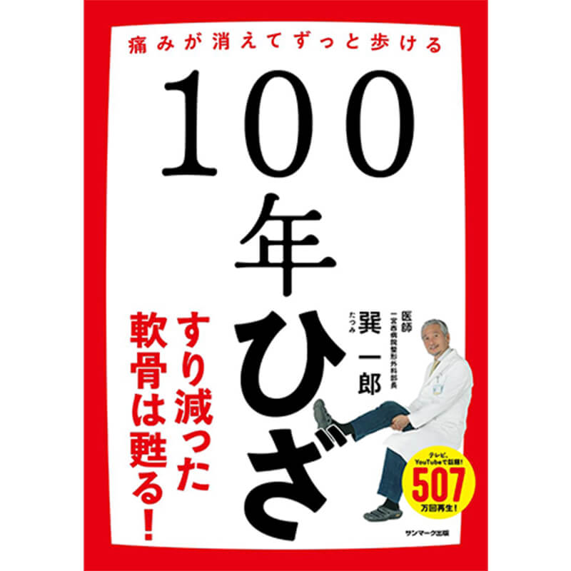 100年ひざ / 巽一郎の買取商品イメージ