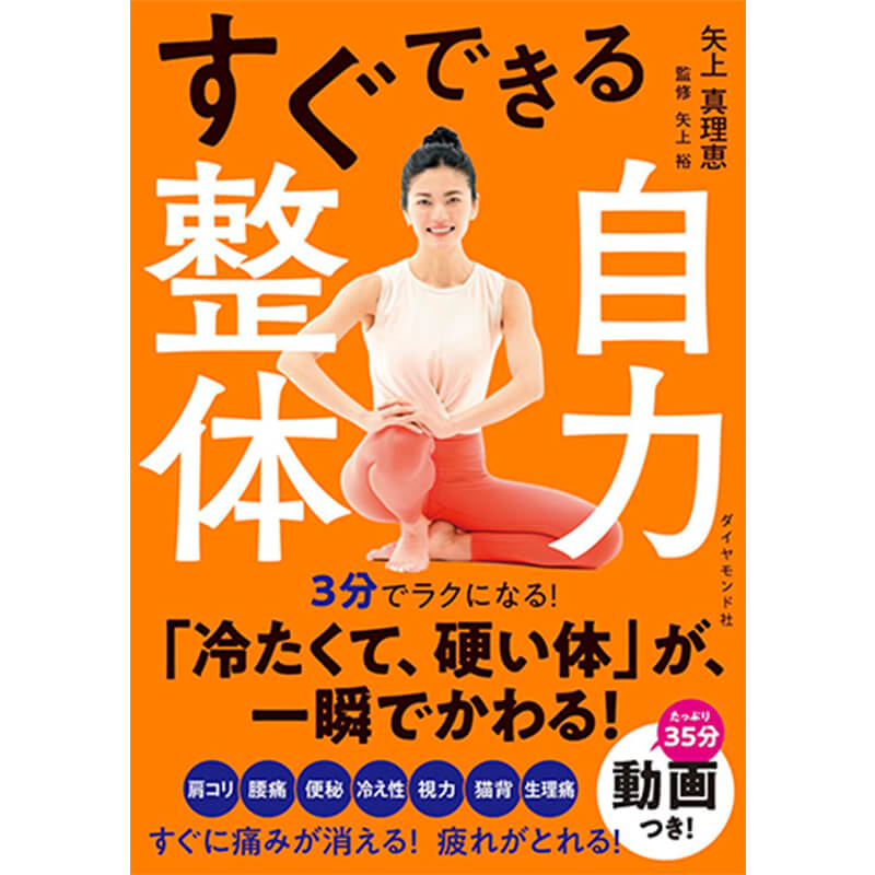 すぐできる自力整体 / 矢上真理恵, 矢上裕(監修)の買取商品イメージ