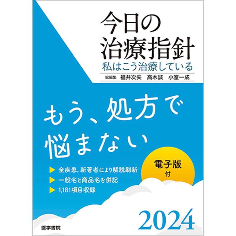今日の治療指針 2024年版［ポケット判］：私はこう治療している / 福井次矢(編集), 高木誠(編集), 小室一成(編集)の買取商品イメージ