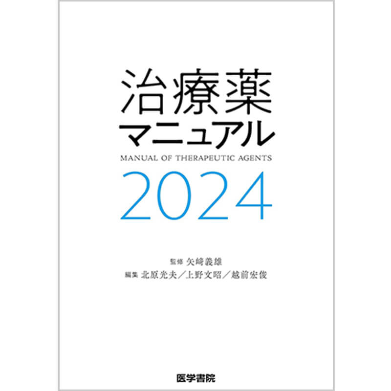 治療薬マニュアル 2024 / 矢崎義雄(監修), 北原光夫(編集), 上野文昭(編集), 越前宏俊(編集)の買取商品イメージ