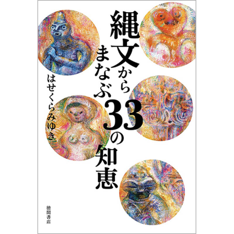 縄文からまなぶ33の知恵 / はせくらみゆきの買取商品イメージ