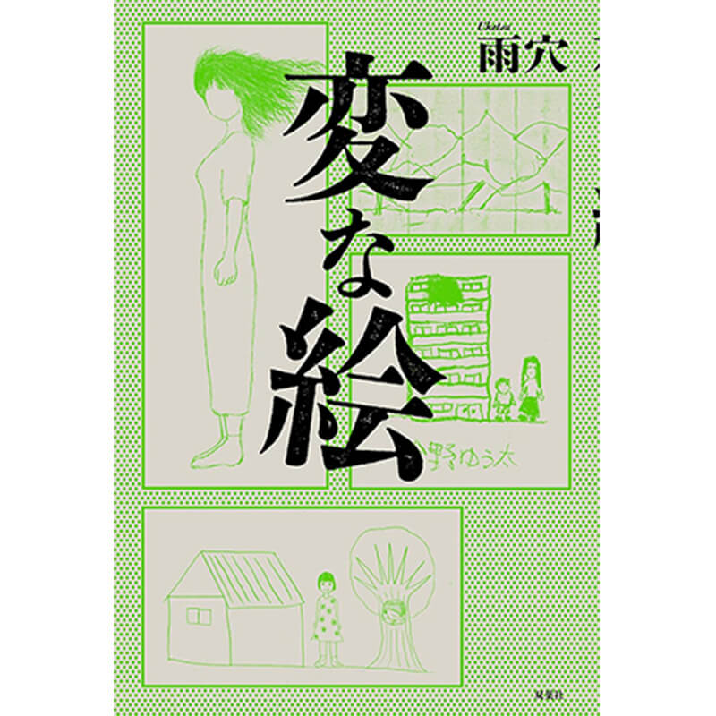変な絵 / 雨穴の買取商品イメージ