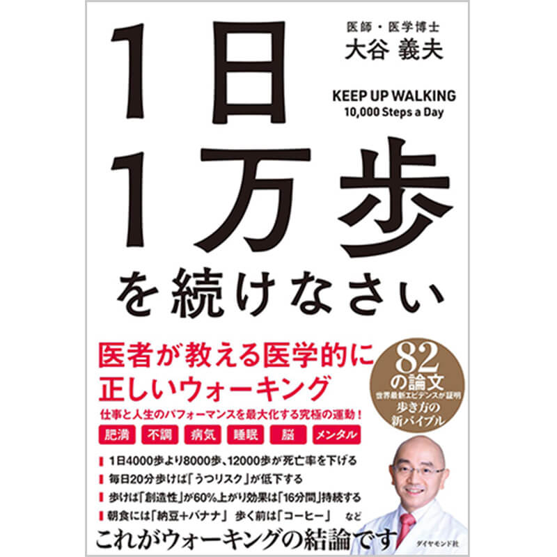 1日1万歩を続けなさい 医者が教える医学的に正しいウォーキング / 大谷義夫の買取商品イメージ