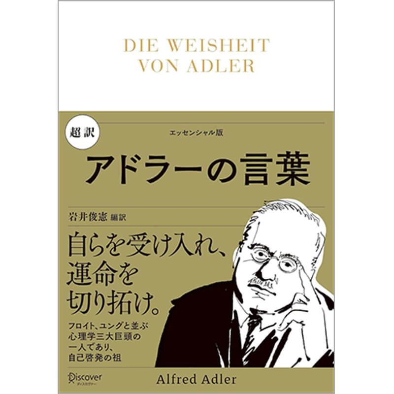 超訳 アドラーの言葉 / 岩井俊憲の買取商品イメージ