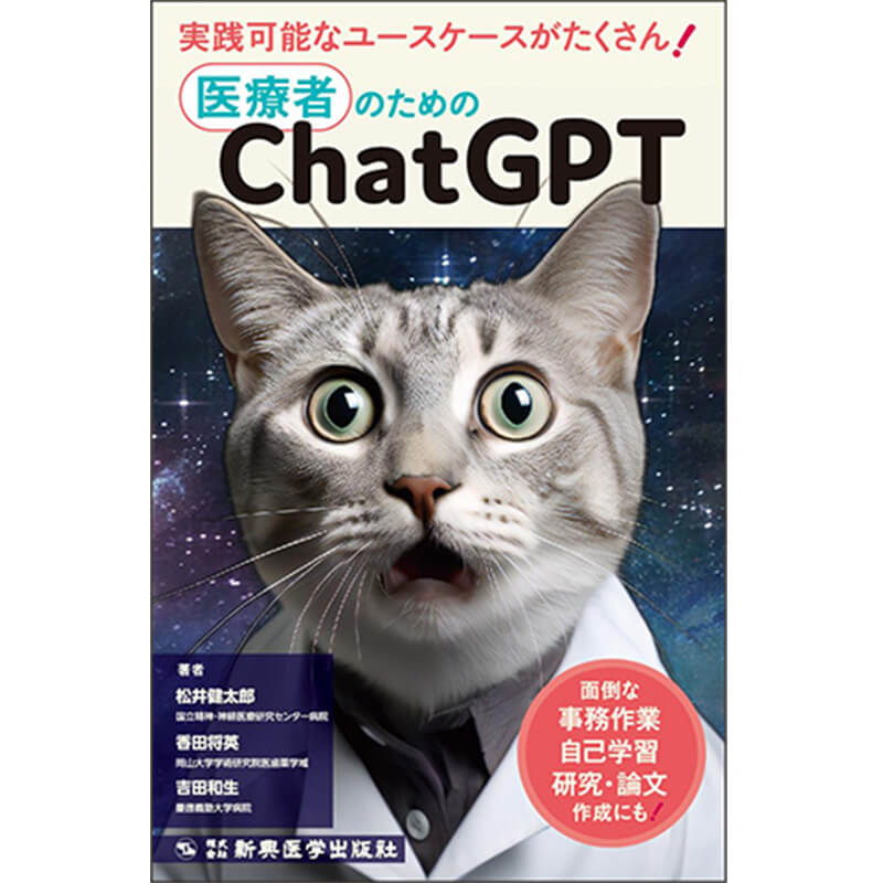 医療者のためのChatGPT：面倒な事務作業、自己学習、研究・論文作成にも！ / 松井健太郎, 香田将英, 吉田和生の買取商品イメージ