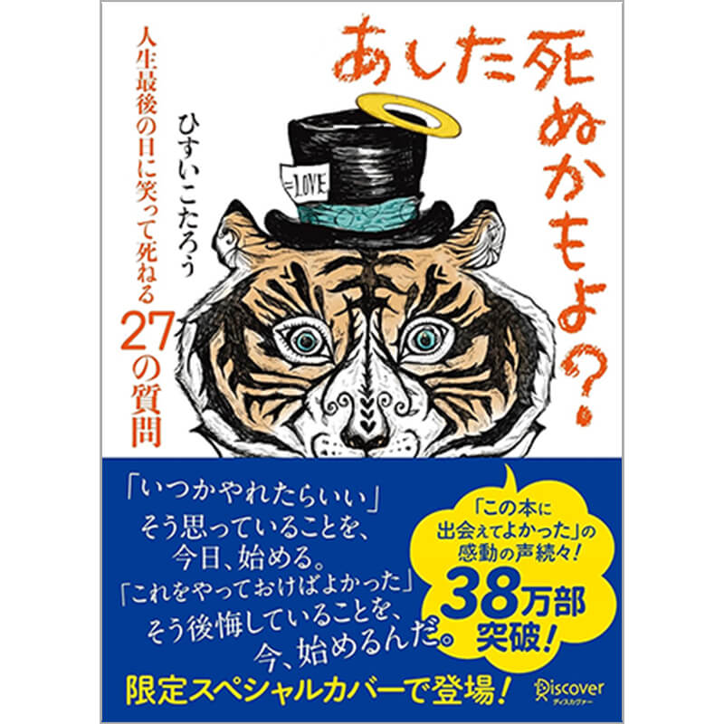 あした死ぬかもよ？ 人生最後の日に笑って死ねる27の質問 / ひすいこたろうの買取商品イメージ