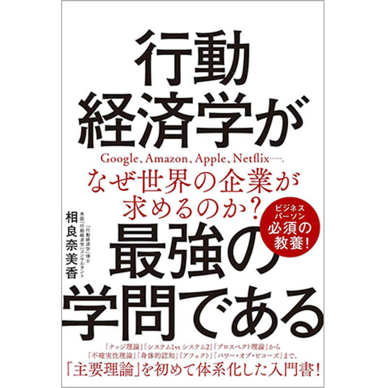 行動経済学が最強の学問である / 相良奈美香の買取商品イメージ
