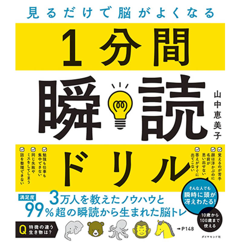 見るだけで脳がよくなる 1分間瞬読ドリル / 山中恵美子の買取商品イメージ