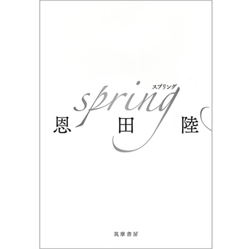 spring / 恩田陸の買取商品イメージ