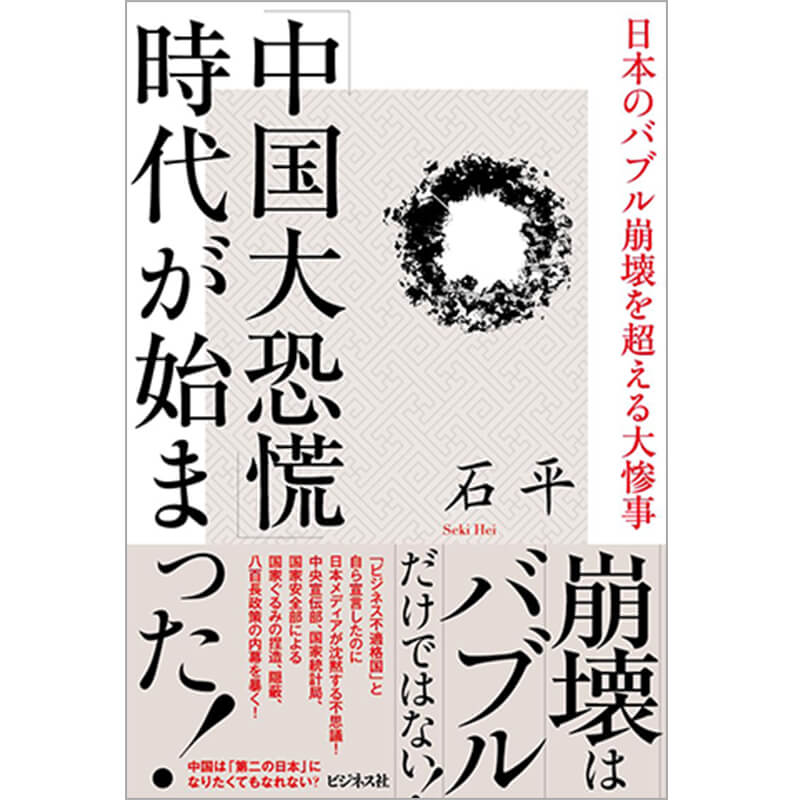 「中国大恐慌」時代が始まった！ / 石平の買取商品イメージ