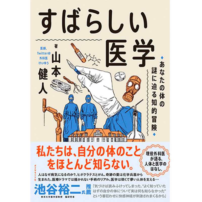 すばらしい医学 / 山本健人の買取商品イメージ