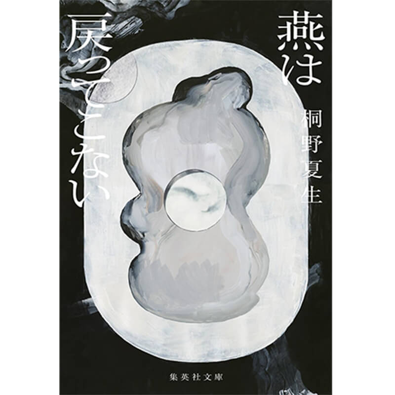 燕は戻ってこない（集英社文庫） / 桐野夏生の買取商品イメージ