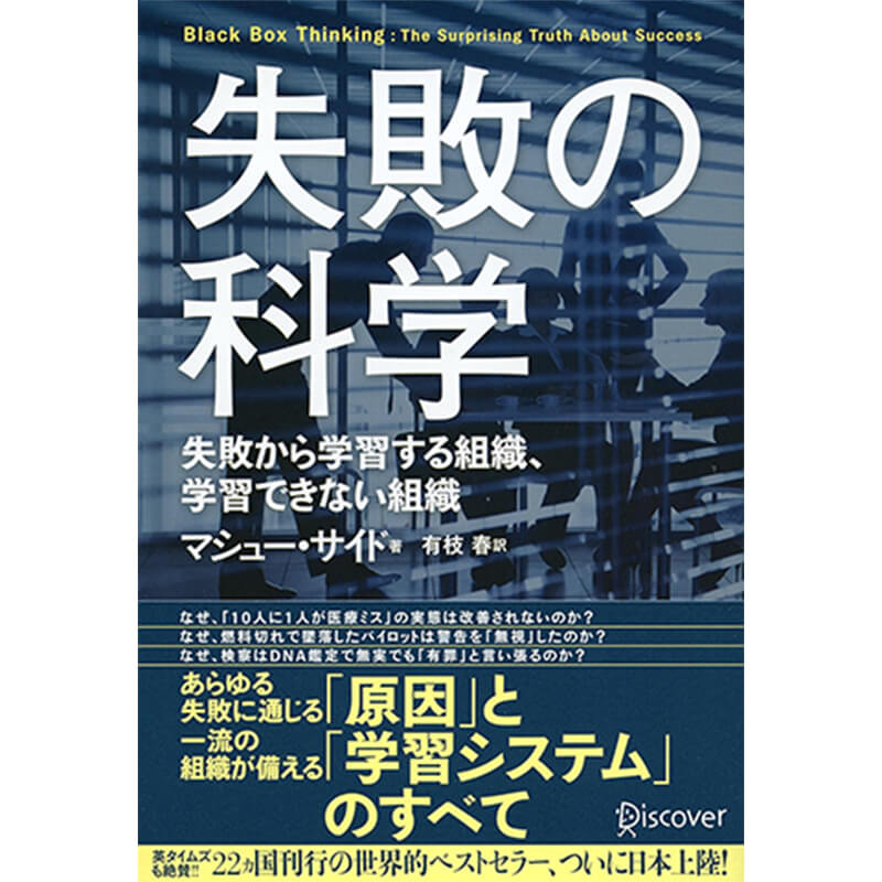 失敗の科学 / マシュー・サイド、有枝春（翻訳）の買取商品イメージ