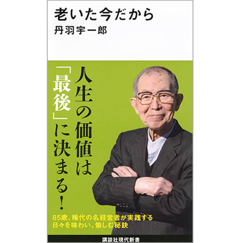 老いた今だから / 丹羽宇一郎の買取商品イメージ