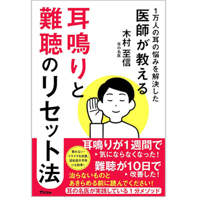 1万人の耳の悩みを解決した医師が教える 耳鳴りと難聴のリセット法 / 木村至信の買取商品イメージ