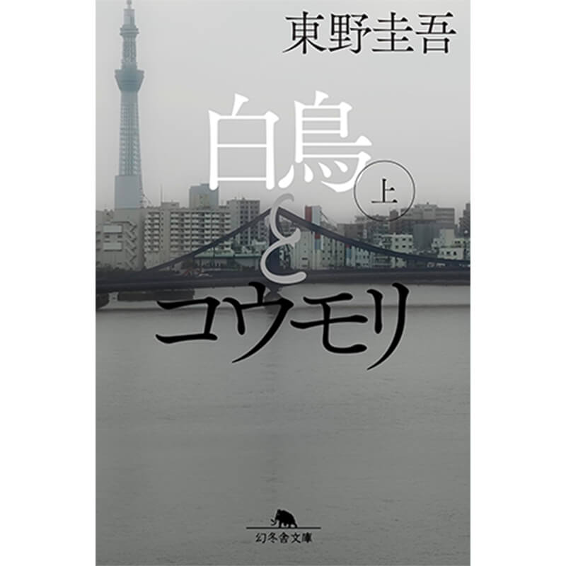 白鳥とコウモリ / 東野圭吾の買取商品イメージ
