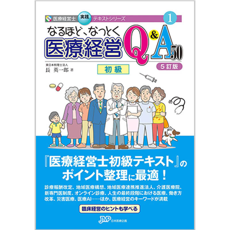 なるほど、なっとく医療経営Q&A50【5訂版】（医療経営士実践テキストシリーズ） / 長英一郎, 森本真之助(監修)の買取商品イメージ