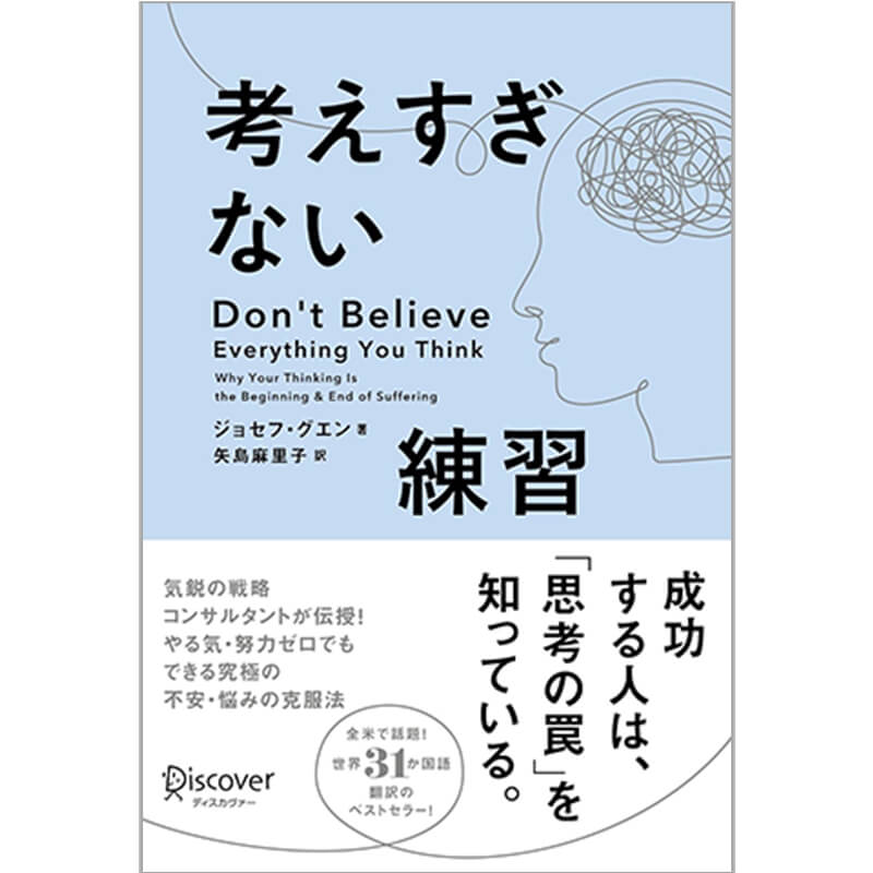 考えすぎない練習 / ジョセフ・グエン、矢島麻里子（翻訳）の買取商品イメージ