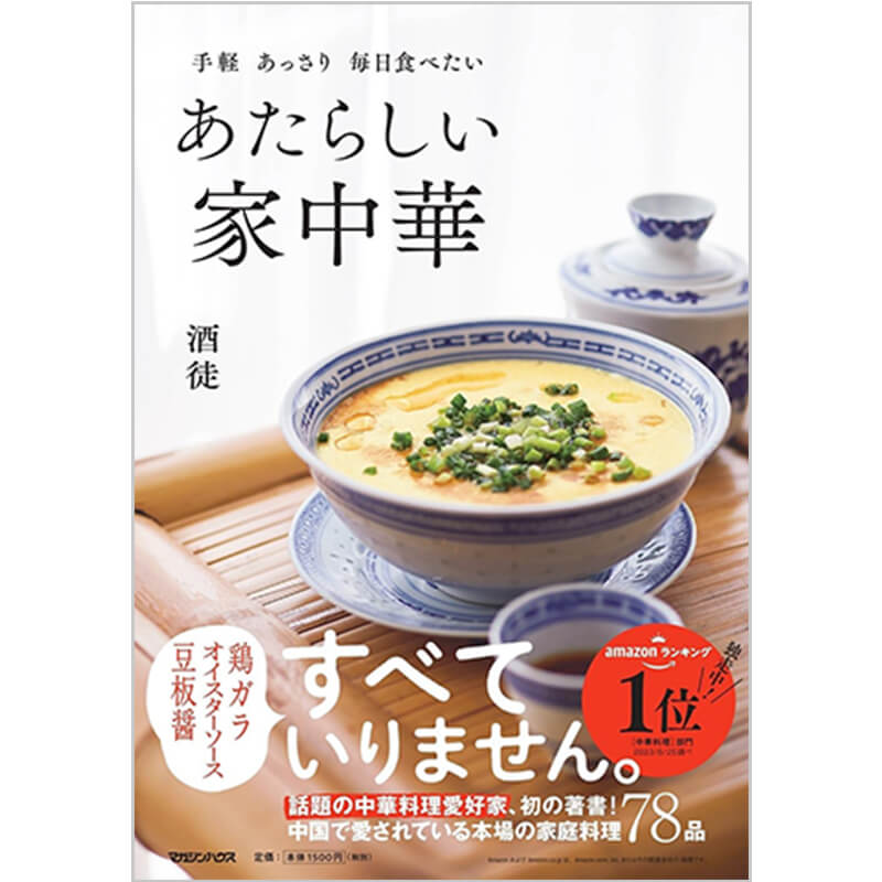 手軽 あっさり 毎日食べたい あたらしい家中華 / 酒徒の買取商品イメージ