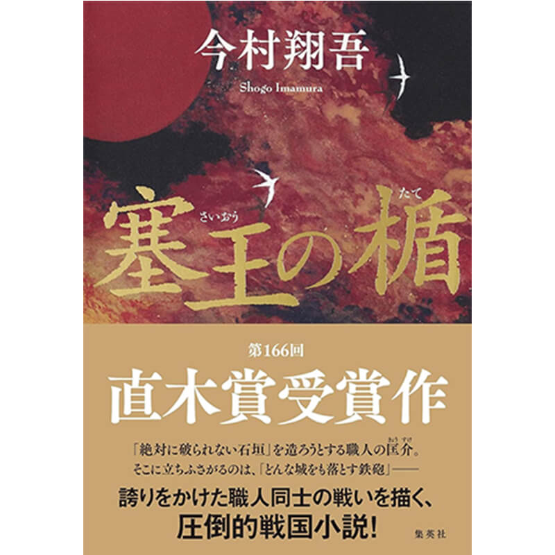 塞王の楯 / 今村翔吾の買取商品イメージ