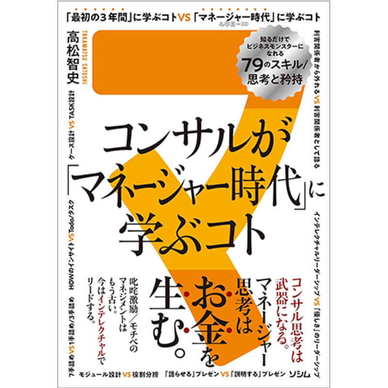コンサルが「マネージャー時代」に学ぶコト 知るだけでビジネスモンスターになれる79のスキル/思考と矜持 / 高松智史の買取商品イメージ