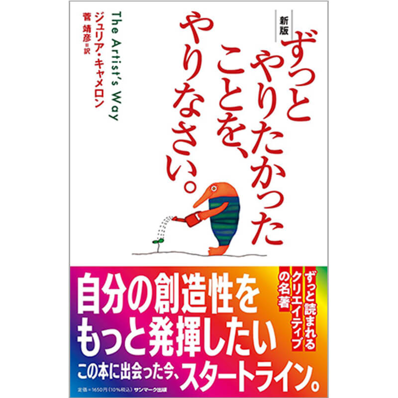 新版 ずっとやりたかったことを、やりなさい。 / ジュリア・キャメロン、菅靖彦（翻訳）の買取商品イメージ