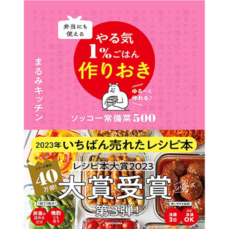 弁当にも使える やる気1%ごはん作りおき ソッコー常備菜 500 / まるみキッチンの買取商品イメージ