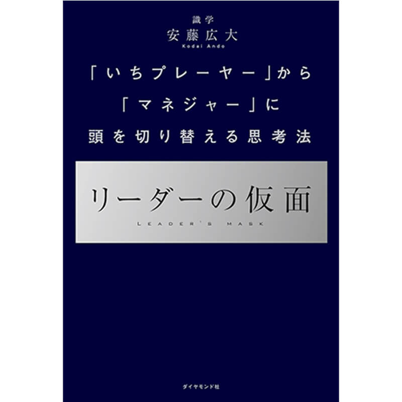 リーダーの仮面 ── 「いちプレーヤー」から「マネジャー」に頭を切り替える思考法 / 安藤広大の買取商品イメージ