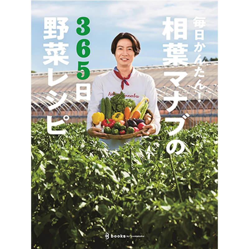 毎日かんたん！相葉マナブの365日野菜レシピ / テレビ朝日「相葉マナブ」の買取商品イメージ