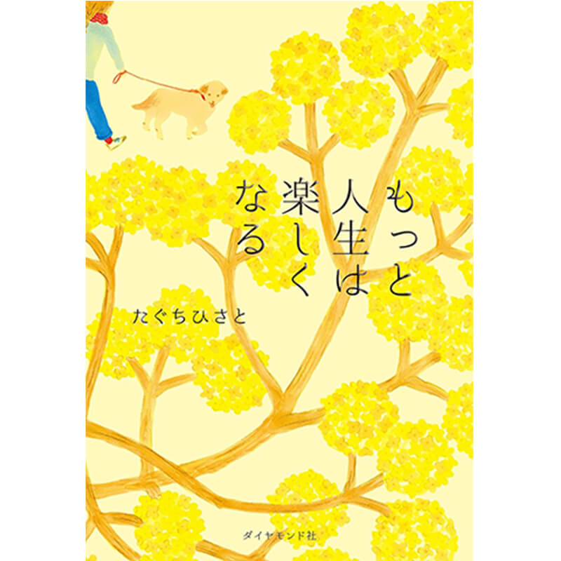もっと人生は楽しくなる / たぐち ひさとの買取商品イメージ