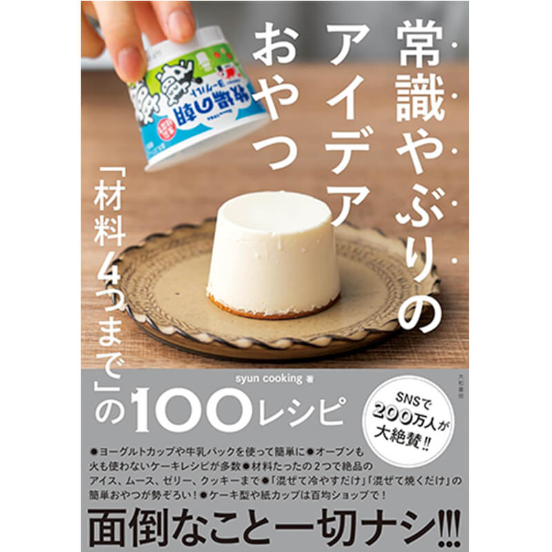 常識やぶりのアイデアおやつ ～「材料4つまで」の100レシピ / syun cookingの買取商品イメージ