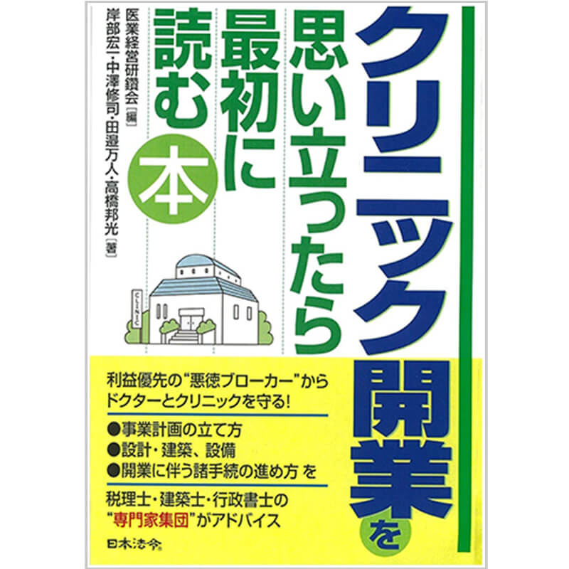 クリニック開業を思い立ったら最初に読む本 / 岸部宏一, 中澤修司, 田邉万人, 高橋邦光の買取商品イメージ