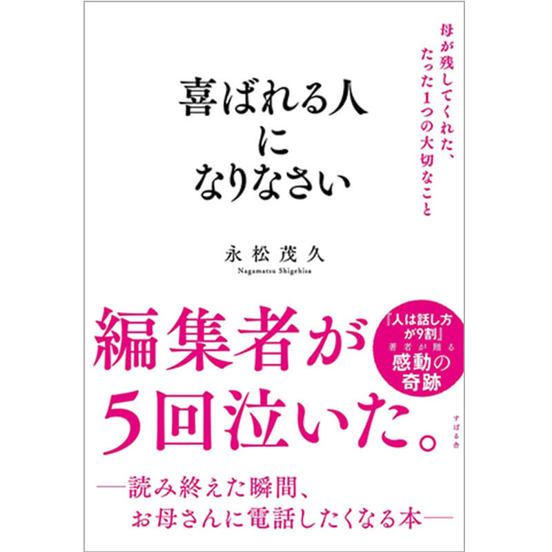 喜ばれる人になりなさい 母が残してくれた、たった1つの大切なこと / 永松茂久の買取商品イメージ
