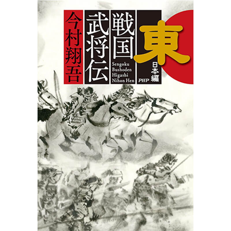 戦国武将伝 東日本編 / 今村翔吾の買取商品イメージ