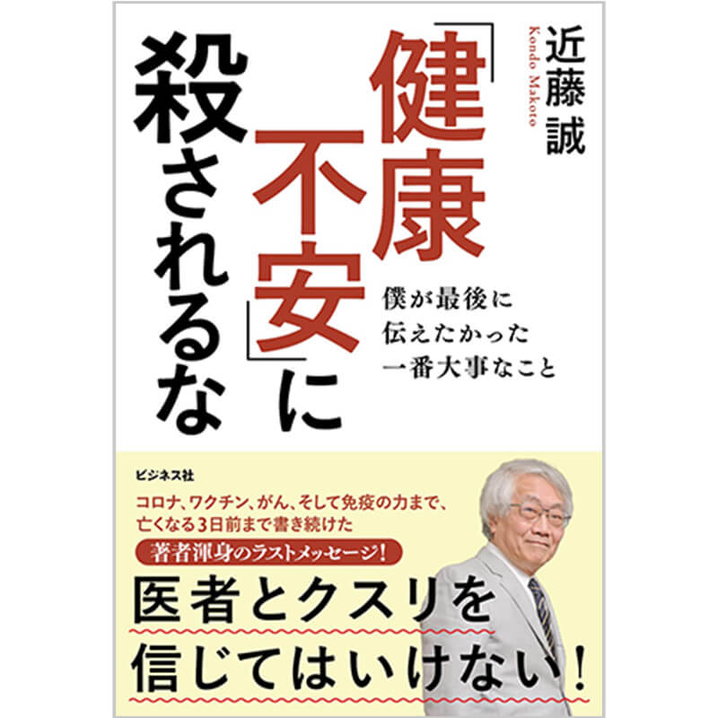 「健康不安」に殺されるな 僕が最後に伝えたかった一番大事なこと / 近藤誠の買取商品イメージ