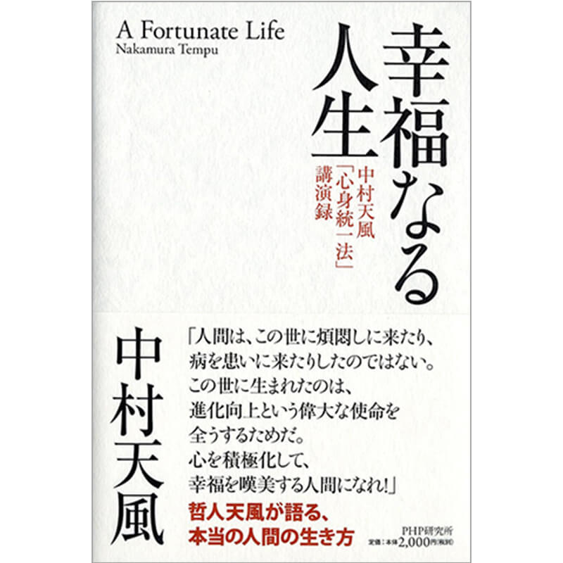 幸福なる人生 中村天風「心身統一法」講演録 / 中村天風の買取商品イメージ
