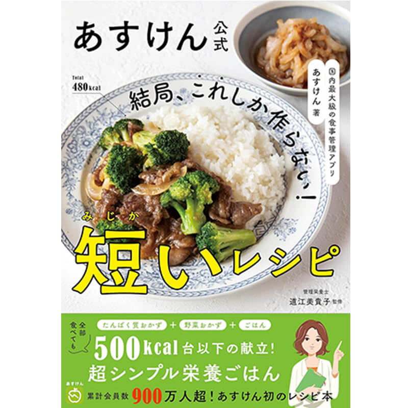 あすけん公式 結局、これしか作らない！短いレシピ - 国内最大級の食事管理アプリ / あすけんの買取商品イメージ